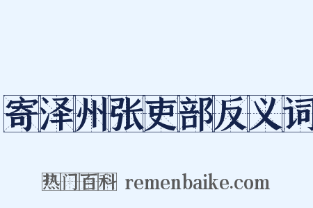 寄泽州张吏部反义词是什么意思的图片